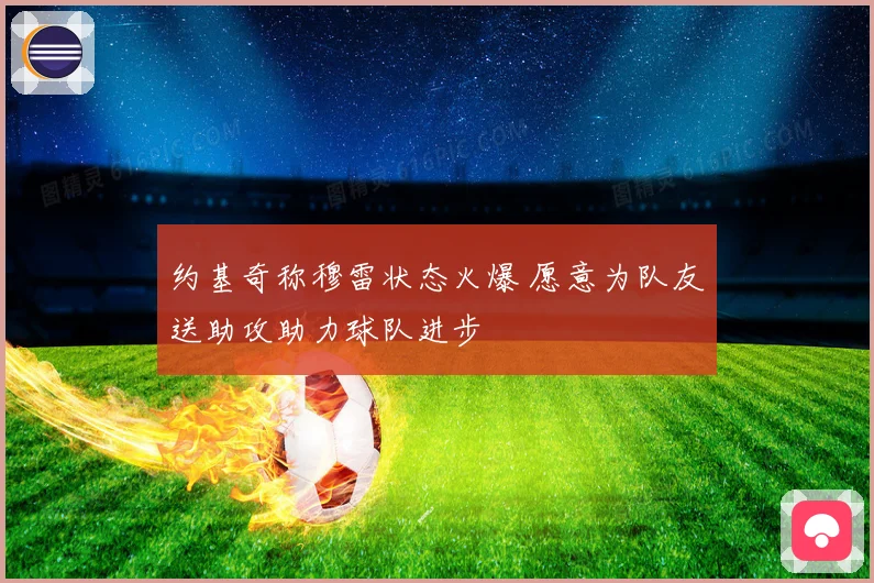 约基奇称穆雷状态火爆 愿意为队友送助攻助力球队进步