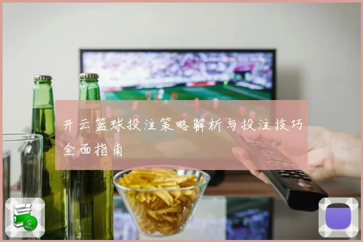 开云篮球投注策略解析与投注技巧全面指南