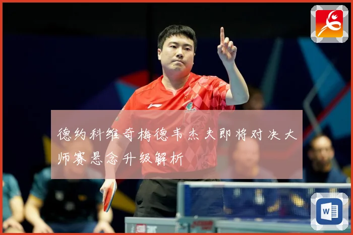德约科维奇梅德韦杰夫即将对决大师赛悬念升级解析