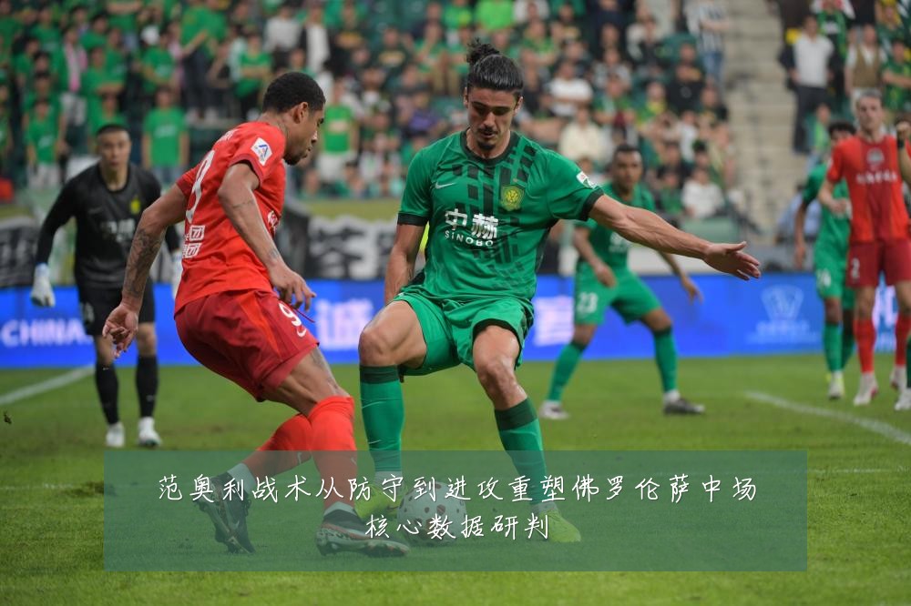 范奥利战术从防守到进攻重塑佛罗伦萨中场核心数据研判