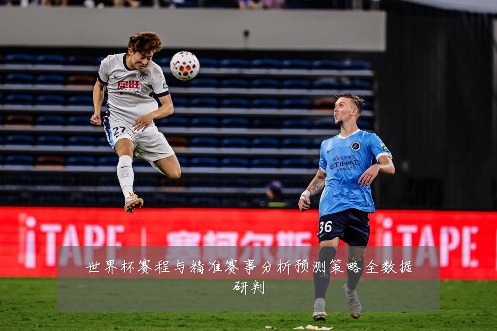 世界杯赛程与精准赛事分析预测策略全数据研判