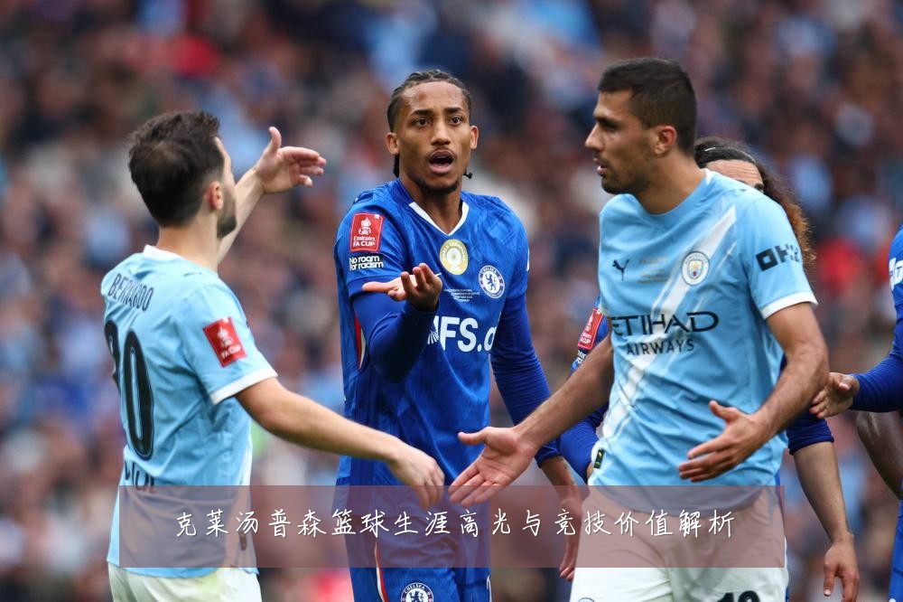 克莱汤普森篮球生涯高光与竞技价值解析