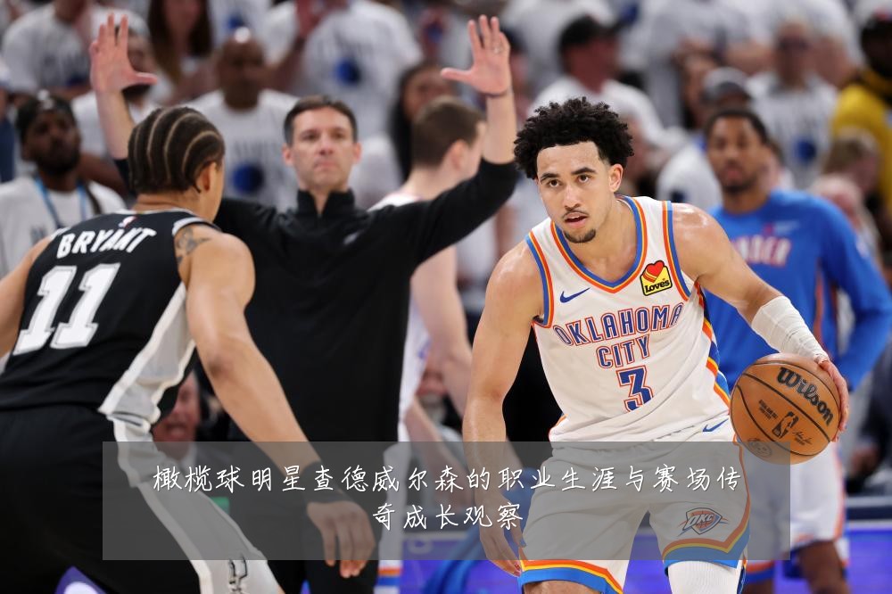 橄榄球明星查德威尔森的职业生涯与赛场传奇成长观察