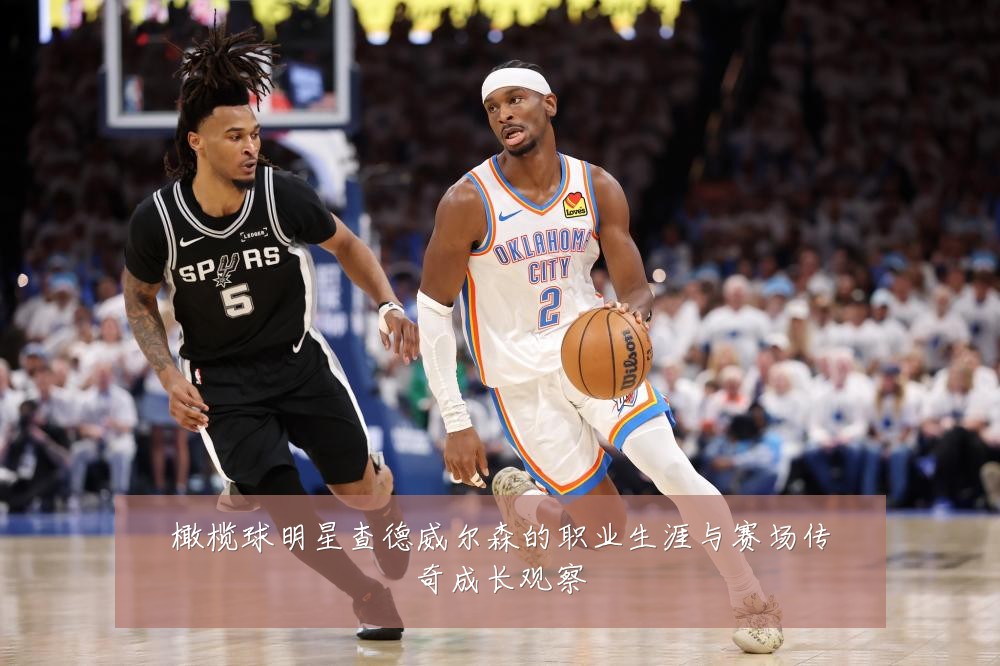 橄榄球明星查德威尔森的职业生涯与赛场传奇成长观察