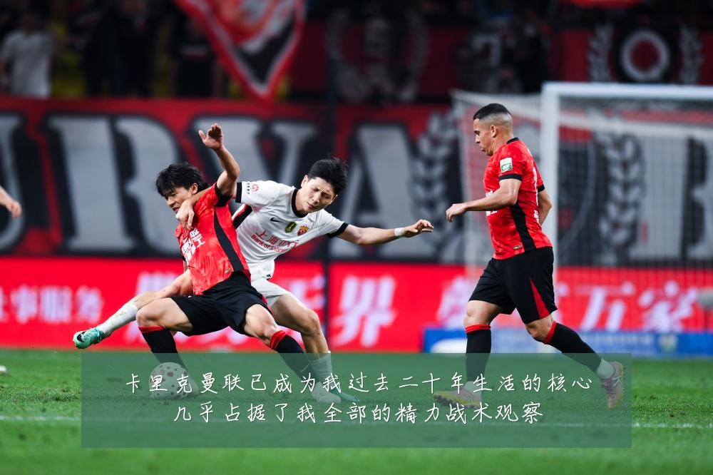 卡里克曼联已成为我过去二十年生活的核心几乎占据了我全部的精力战术观察