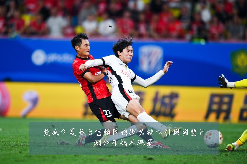 曼城今夏或出售赖因德斯为核心引援调整计划公布战术观察