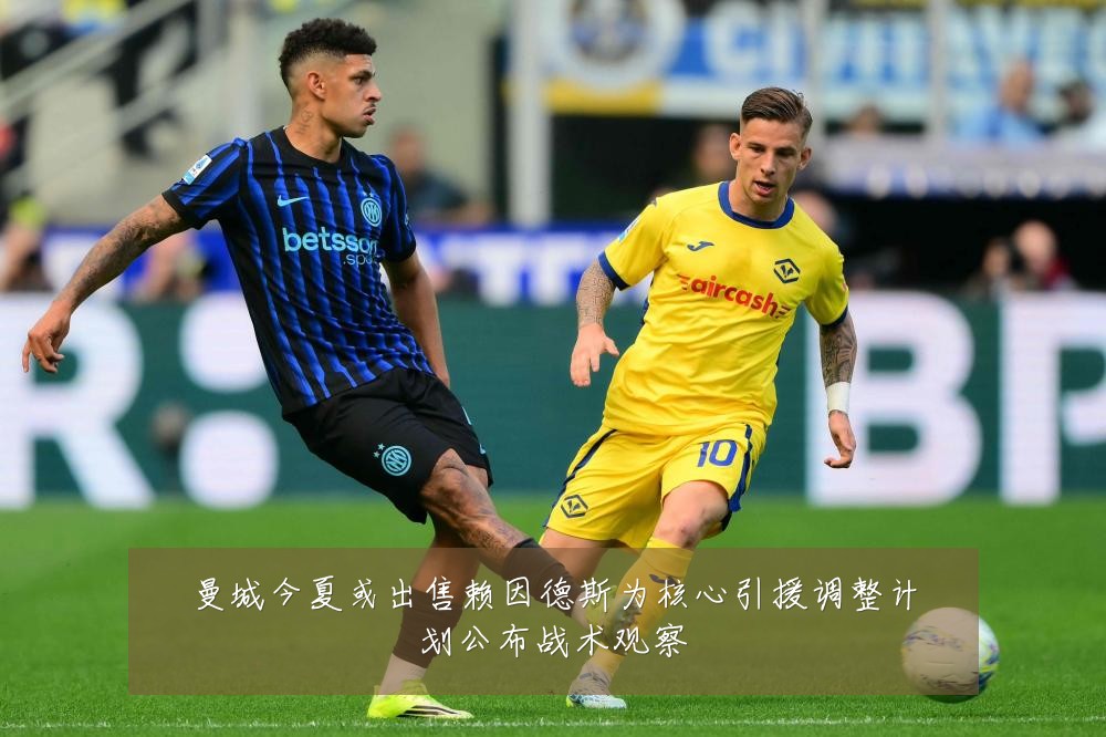 曼城今夏或出售赖因德斯为核心引援调整计划公布战术观察