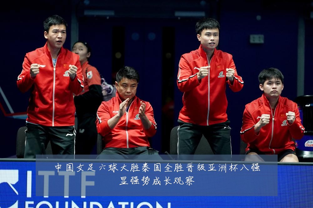 中国女足六球大胜泰国全胜晋级亚洲杯八强显强势成长观察