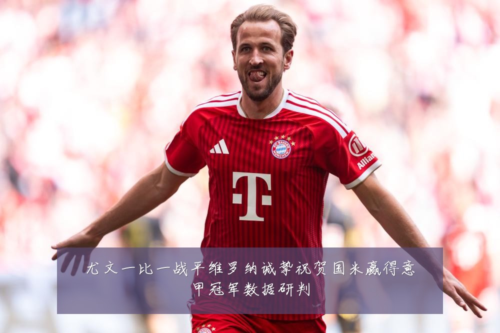尤文一比一战平维罗纳诚挚祝贺国米赢得意甲冠军数据研判