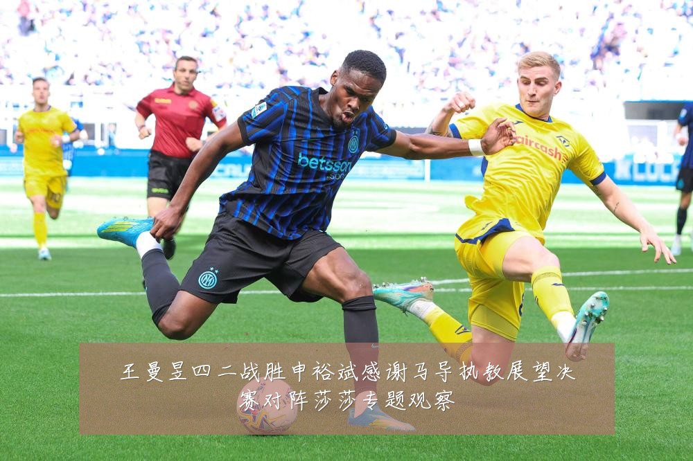 王曼昱四二战胜申裕斌感谢马导执教展望决赛对阵莎莎专题观察