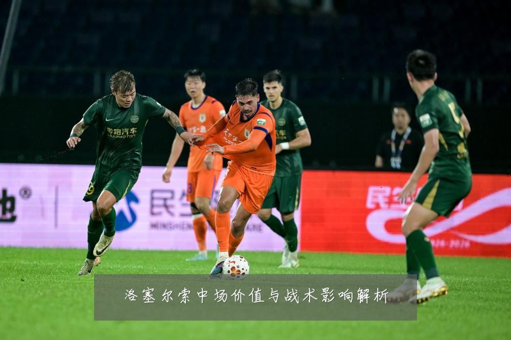 洛塞尔索中场价值与战术影响解析
