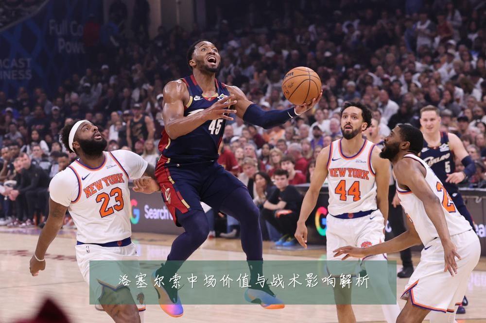 洛塞尔索中场价值与战术影响解析